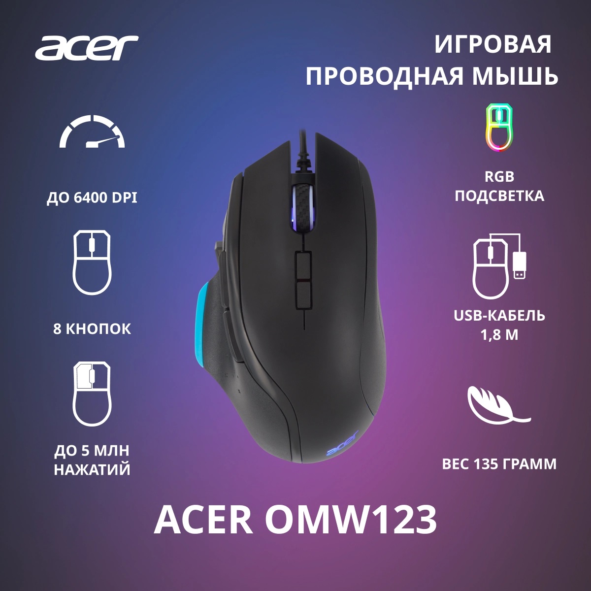Мышь Acer OMW123 (USB, optical, 6400dpi, игровая, RGB подсветка, 1.8m, soft-touch, black)