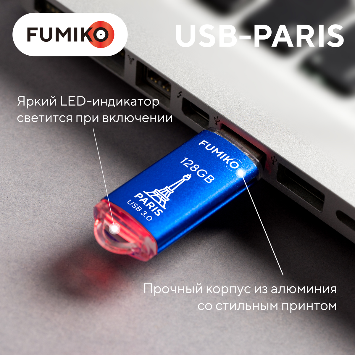 Флеш накопитель USB 3.0 128Gb FUMIKO PARIS (FPS-42, blue)