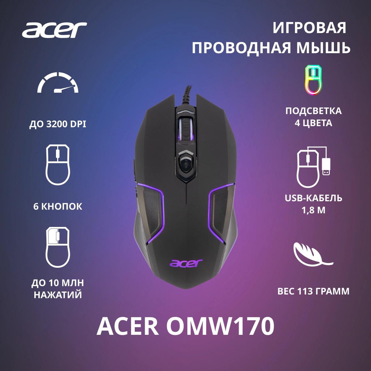 Мышь Acer OMW170 (ZL.MCEEE.00R) (USB, optical, 3200dpi, игровая, подсветка, 1.8m, soft-touch, black)