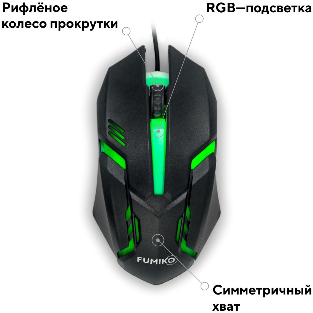 Мышь FUMIKO VENOMOUS FMW-05L-K (optical, 1000dpi, RGB подсветка, 1.2m, black)
