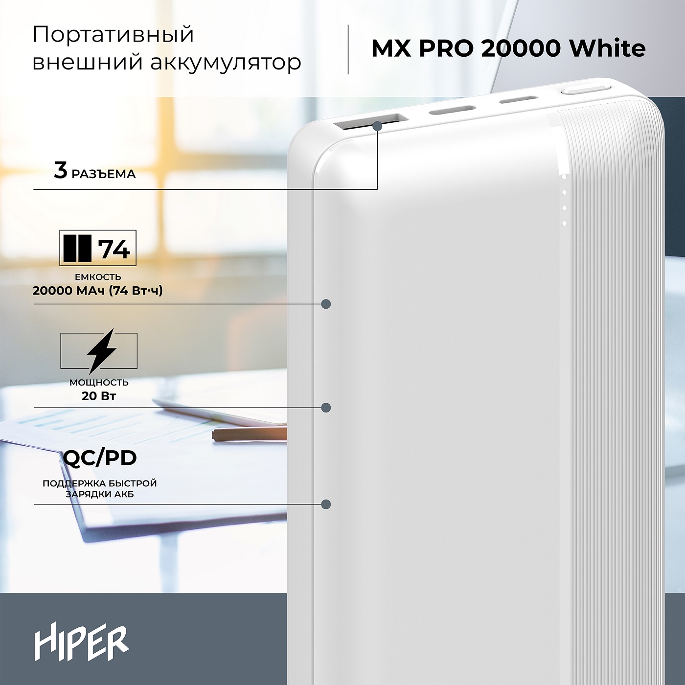 Внешний аккумулятор Hiper MX PRO 20000 (литий-полимерный, 20000mAh, 2*USB 3,6A, 20W, вход 3А, QC, PD, white)