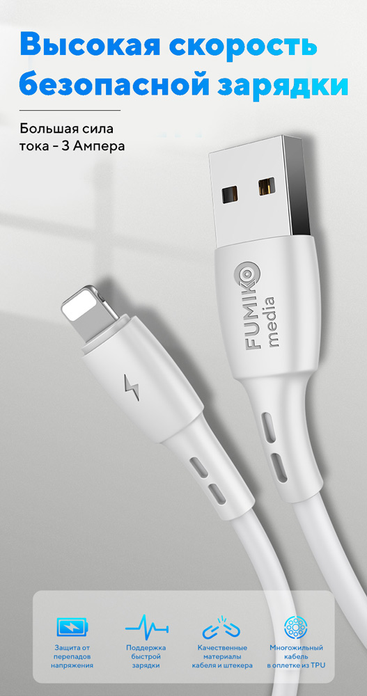 Кабель USB 2.0 Am - Lightning 1.0m (FCA02-02, 3A, быстрая зарядка, white) FUMIKO