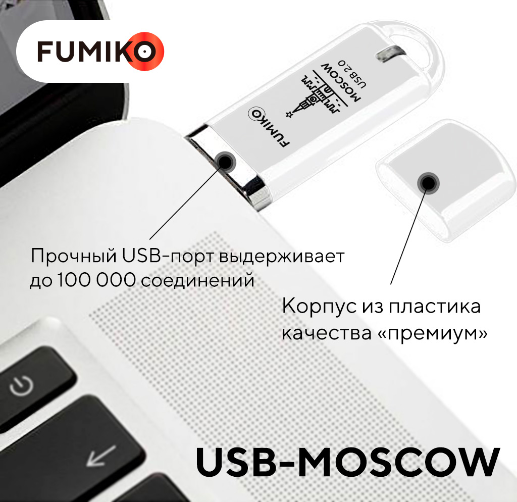 Флеш накопитель USB 2.0 128Gb FUMIKO MOSCOW (FMW-27, 30MB/s, white)