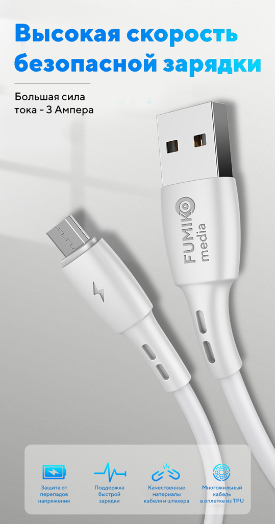 Кабель USB 2.0 Am - micro USB 1.0m (FCA02-01, 3A, быстрая зарядка, white) FUMIKO