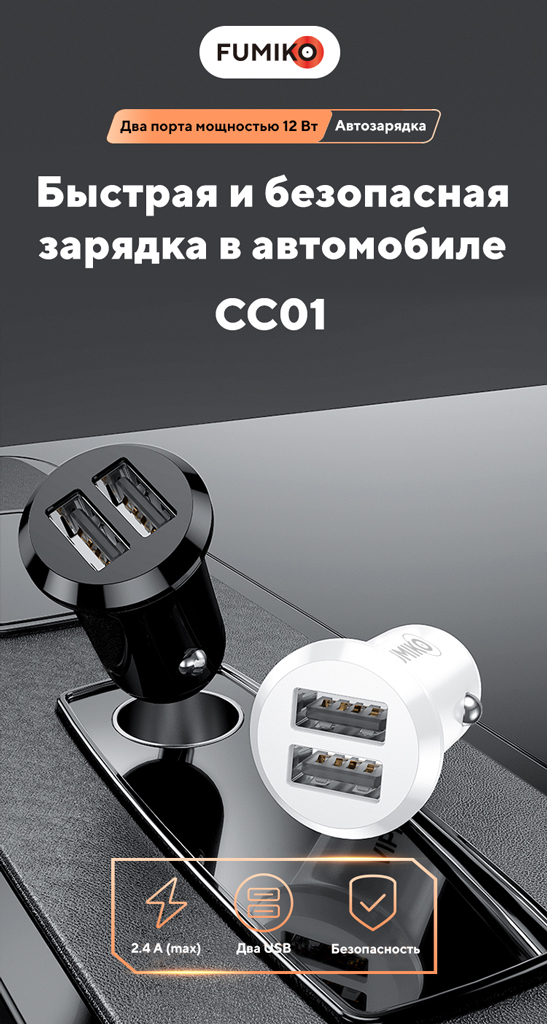 Зарядное устройство от прикуривателя FUMIKO CC01 (FCC01-01, 12/24V - USB, 2 USB разъёма, 2.4А max, быстрая зарядка, white)