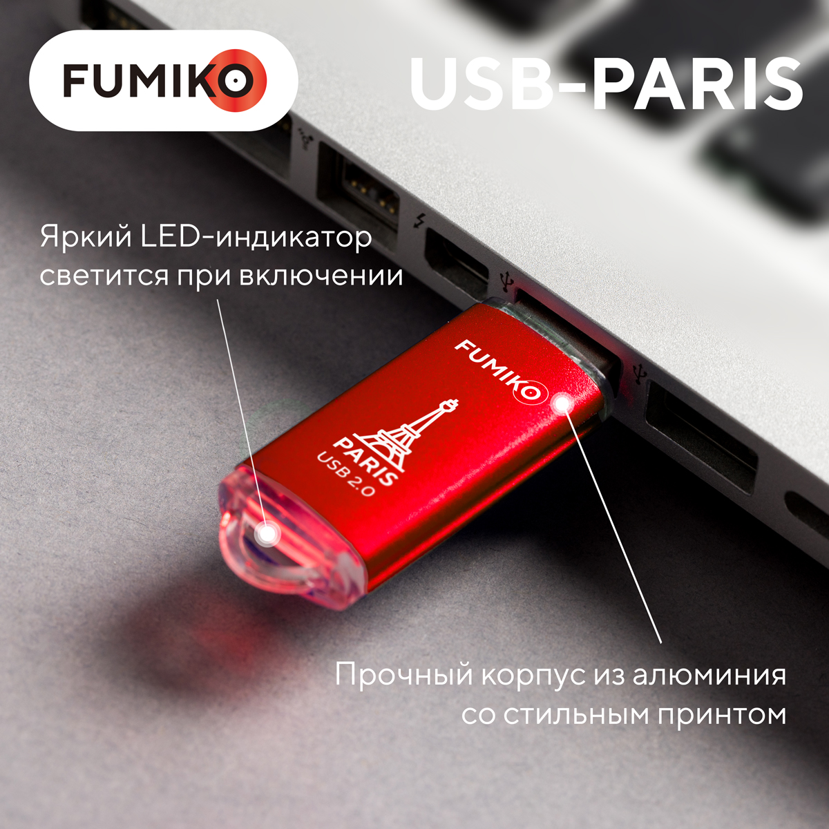 Флеш накопитель USB 2.0 64Gb FUMIKO PARIS (FPS-05, 30MB/s, red)