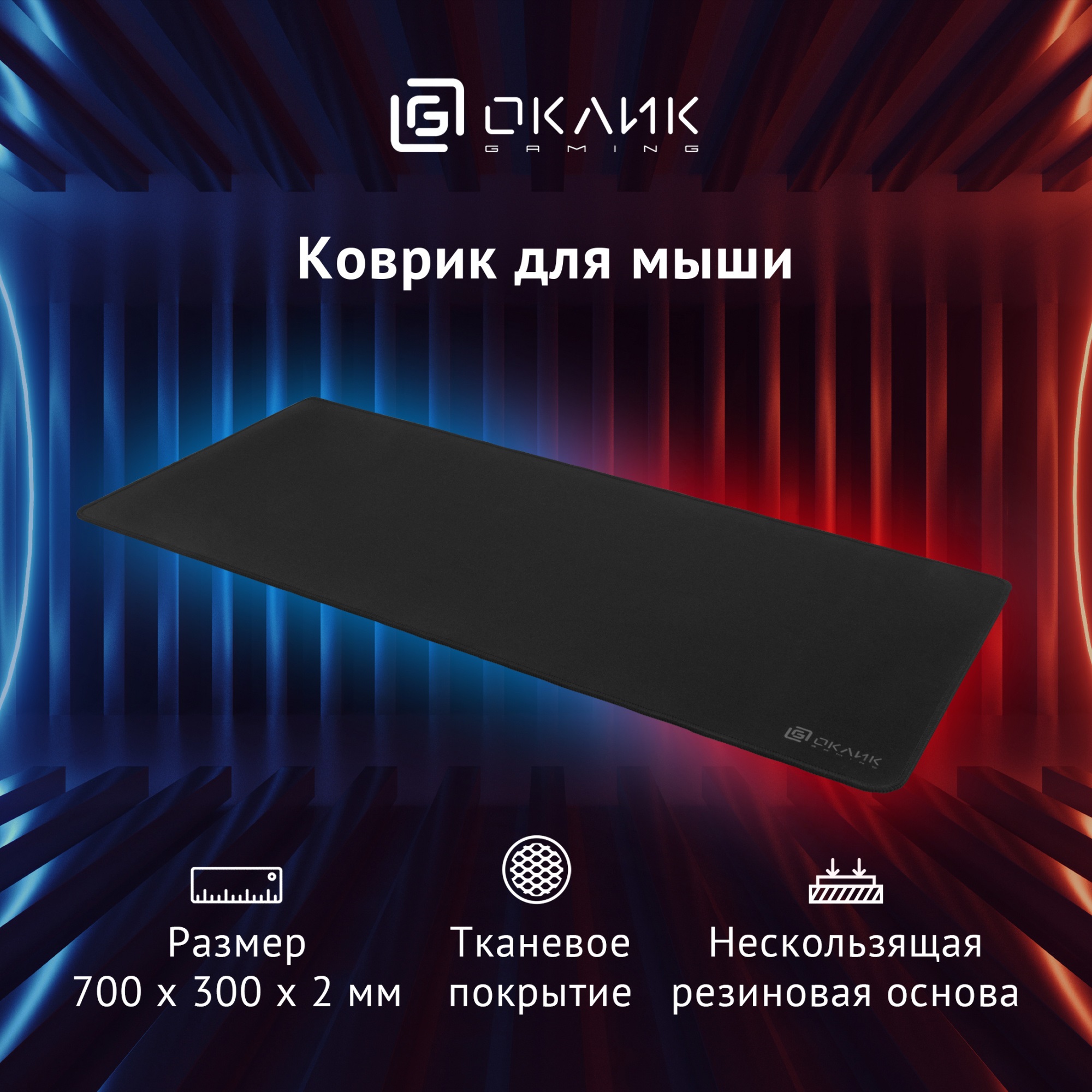Коврик для мыши Oklick OK-T700 (тканевый на резиновой основе, игровой, 700x300x2mm)