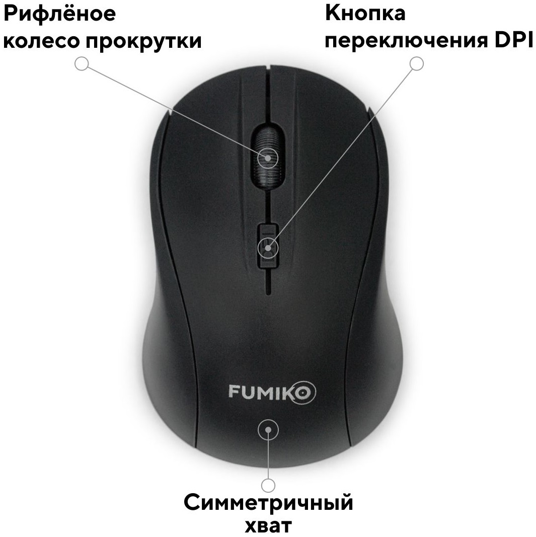 Мышь беспроводная FUMIKO ROBUSTA FMA-02-K (optical, 1600dpi, 2xAAA (нет в комплекте), black)
