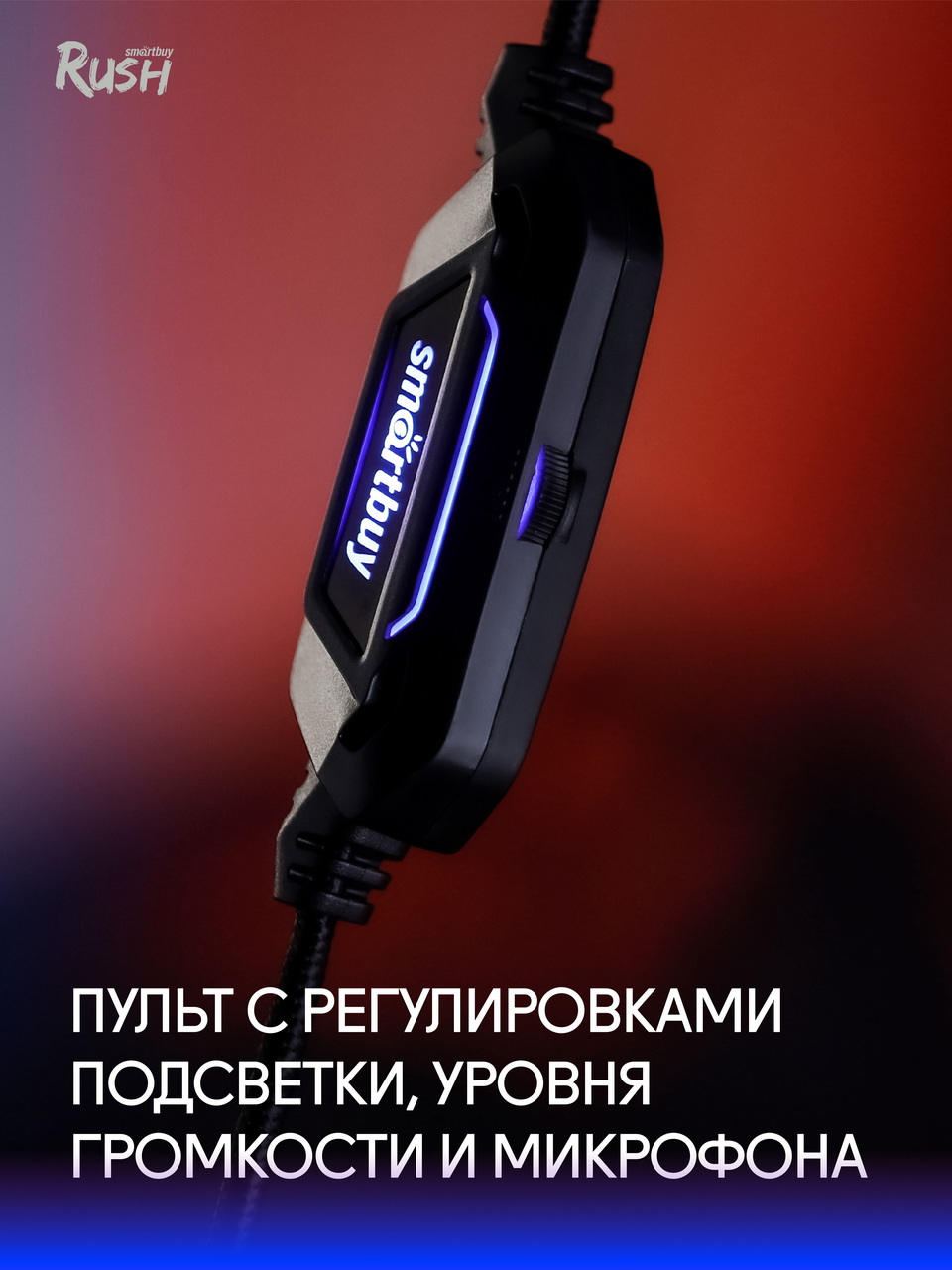 Наушники Smartbuy Rush Ambition SBHG-6100 (полноразмерные закрытые, с микрофоном, регулятор, игровые, RGB подсветка, 2.1m, black)