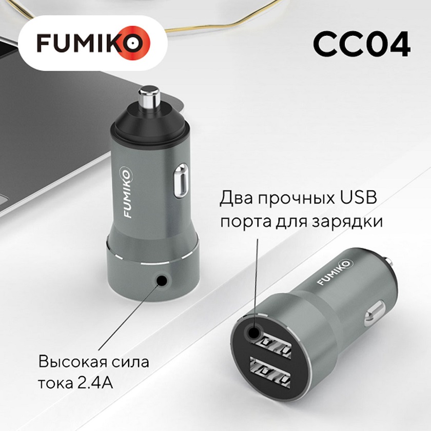 Зарядное устройство от прикуривателя FUMIKO CC04 (FCC04-01, 12/24V - USB, 2 USB разъёма, 2.4А max, быстрая зарядка, grey)