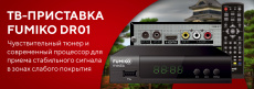 Тюнер для цифрового ТВ внешний / Медиа-проигрыватель FUMIKO DR-01 (1080p, DVB-T/T2, HDMI, JPEG, MKV, USB, Time Shift, black)