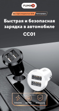 Зарядное устройство от прикуривателя FUMIKO CC01 (FCC01-01, 12/24V - USB, 2 USB разъёма, 2.4А max, быстрая зарядка, white)