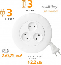 Сетевой удлинитель SmartBuy (SBE-10-03-W, 3 розетки, 3 метра, 10A, white) OEM